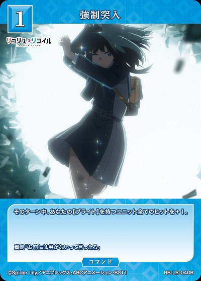 強制突入 【BB/LR/040R】